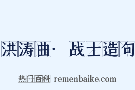 洪涛曲·战士造句是什么意思的图片